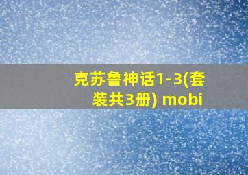 克苏鲁神话1-3(套装共3册) mobi